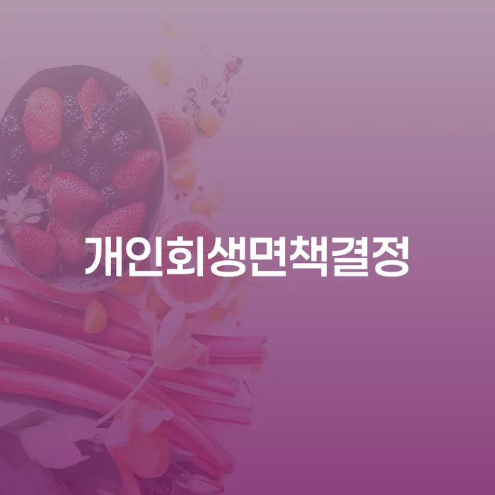 개인회생카드 채무조정제도을 이용하여 하여야 하는 일