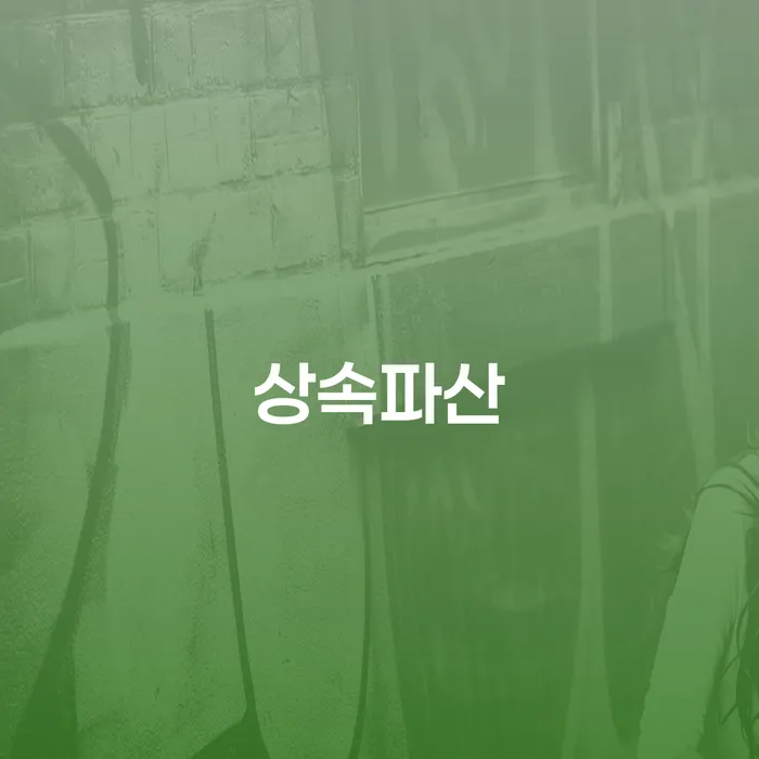 회생절차 개인회생으로 해결방법 추천하는 법률사무소