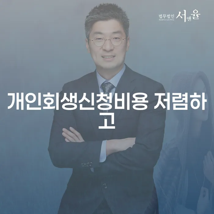 신용회복지원제도 채무조정제도을 이용하여 추천하는 법률사무소