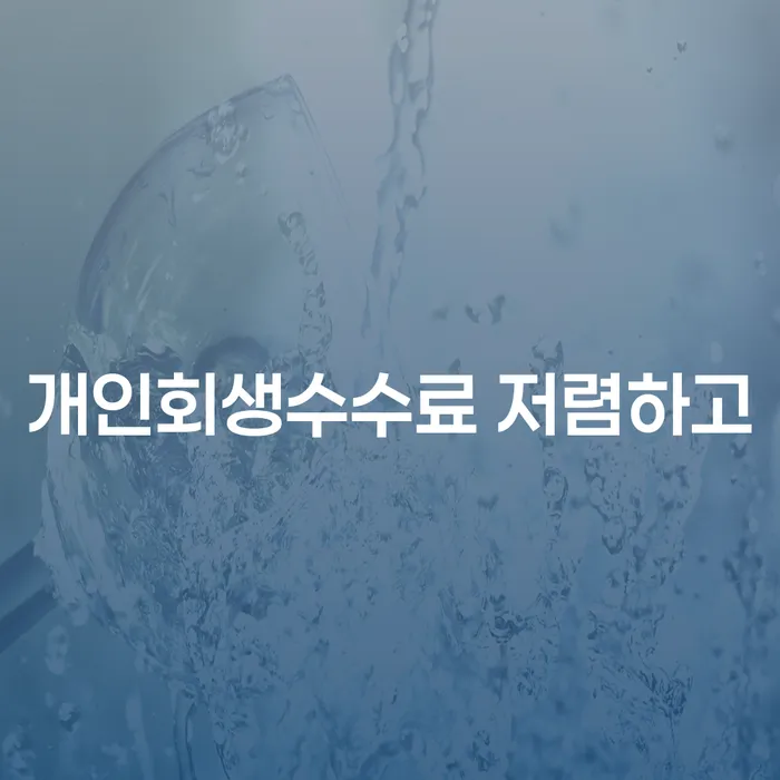 청송군 개인회생신청서류 빚 합법적인 빠른방법 모든정보
