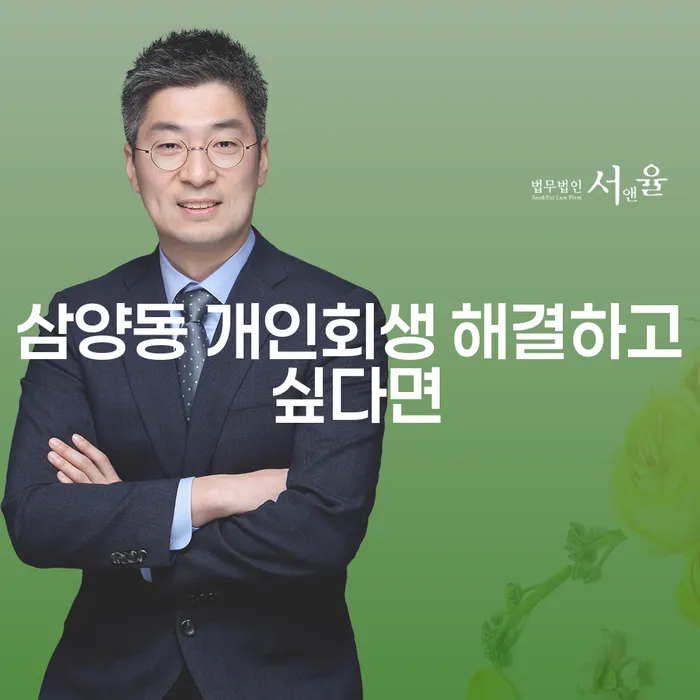 삼양동 개인회생 해결하고 싶다면