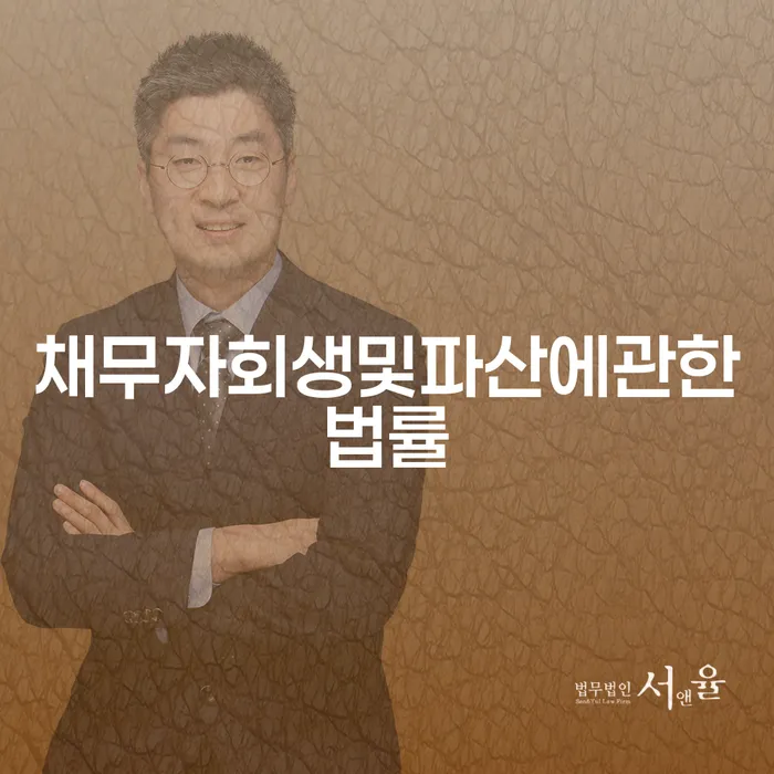 경주시 채무조정 추심 대응법 핵심요약