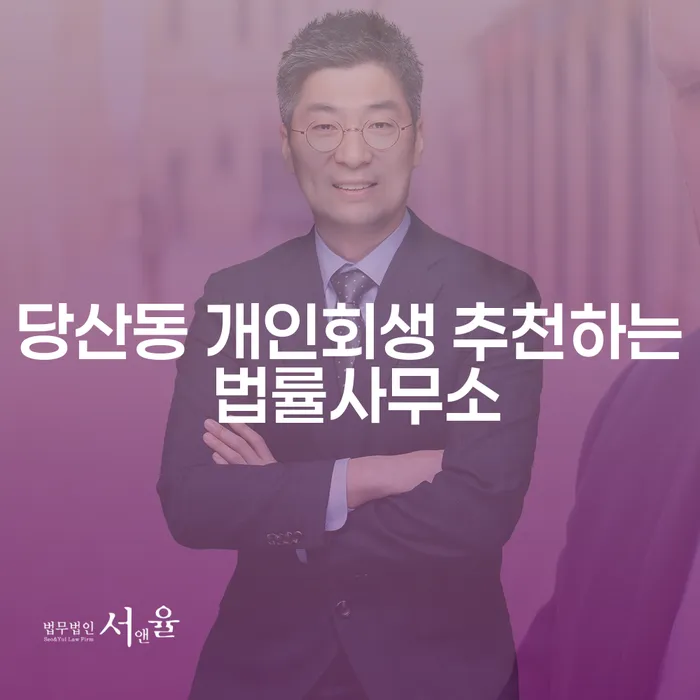 당산동 개인회생 추천하는 법률사무소