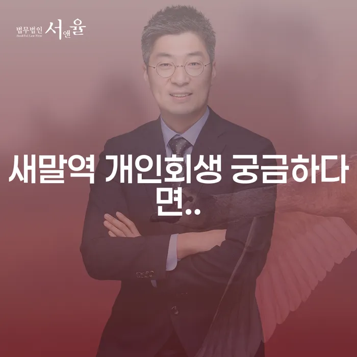 새말역 개인회생 궁금하다면..