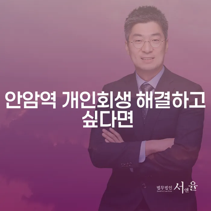 안암역 개인회생 해결하고 싶다면
