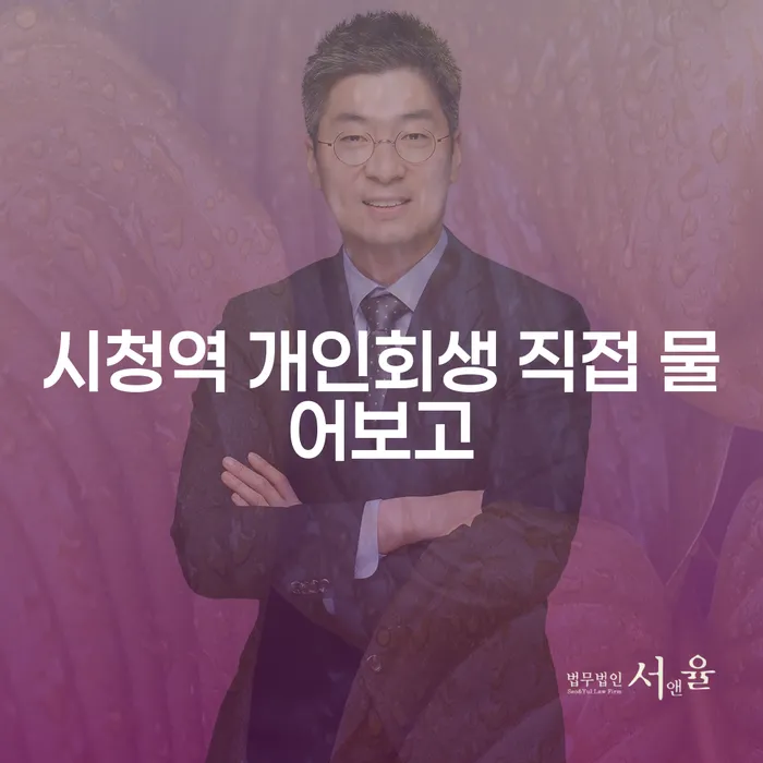 시청역 개인회생 직접 물어보고
