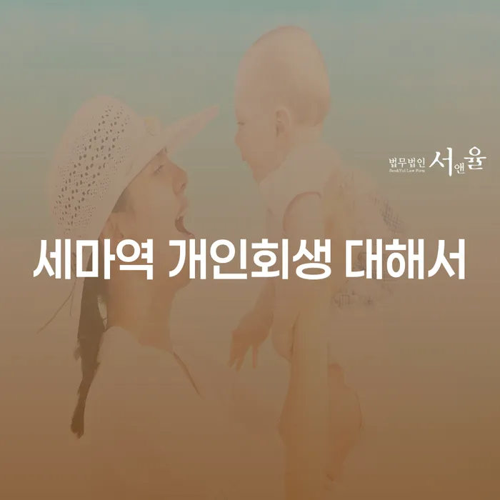 세마역 개인회생 대해서