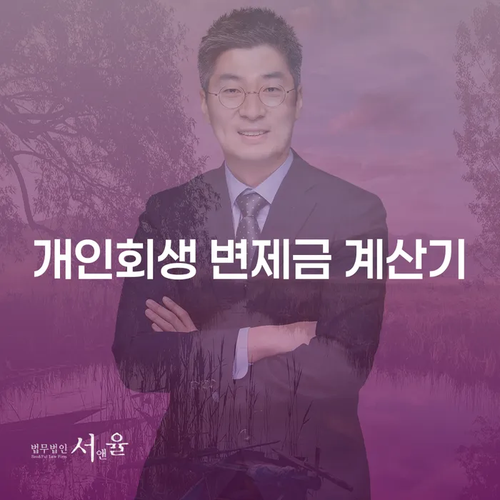 개인회생 변제금 계산기: 얼마나 내야 할까요?