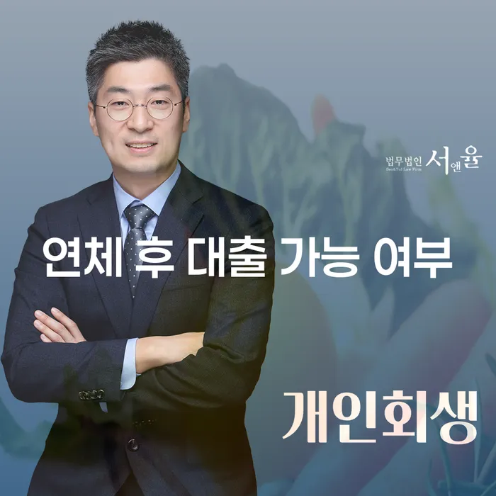 연체 후 대출 가능 여부, 정말 가능한가요?