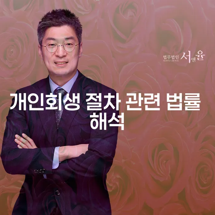개인회생 절차 관련 법률 해석: 어떻게 신청할 수 있을까요?