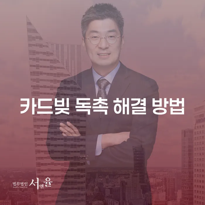 카드빚 독촉 해결 방법, 어떻게 해야 할까요?