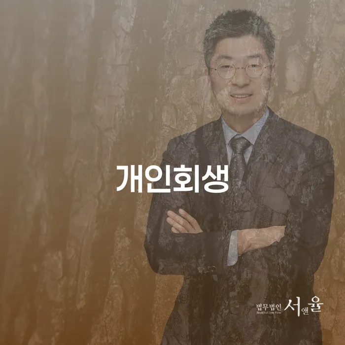 청송 개인회생 경제적 재기의 시작