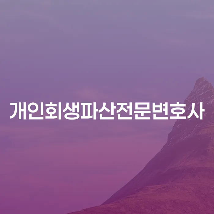 진안군에서 개인회생과 파산을 어떻게 시작해야 할까요?