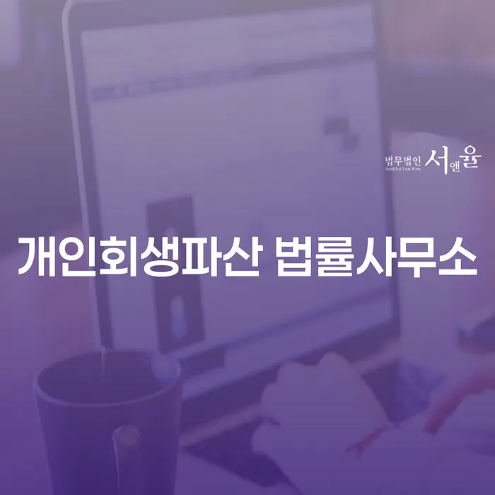 영양 개인회생파산 법률사무소, 어떻게 선택해야 할까요?