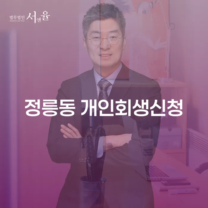 정릉동에서 개인회생신청, 어떤 절차와 준비가 필요할까요?