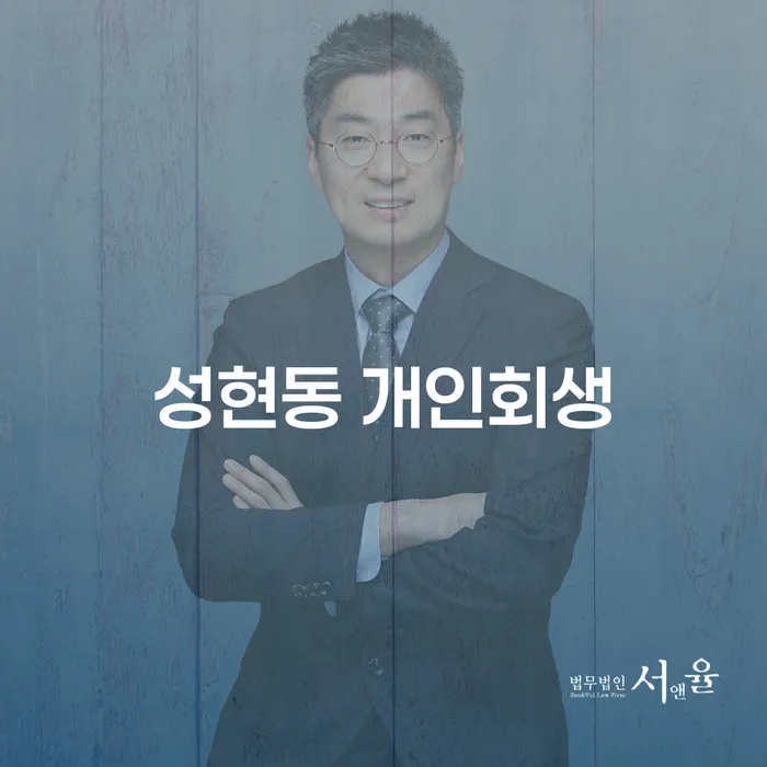 성현동 개인회생, 당신의 채무 문제를 해결할 수 있는 방법은?