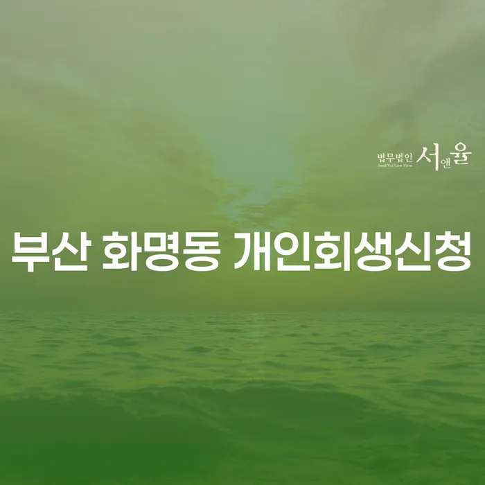부산 화명동 개인회생신청, 왜 고려해야 할까요?